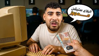 عملت مشروع أحلامي وفتحت سايبر ألعاب????(سايبر أمبر هيكا????)