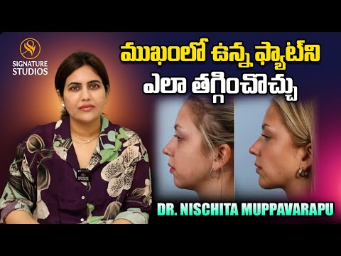ముఖంలో ఉన్న ఫ్యాట్ ని ఎలా తగ్గించొచ్చు | Prof. Dr. Nischita Muppavarapu | Signature Studios