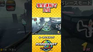 安全運転VS邪念(マリオカートワールド/Mario Kart World) #shorts