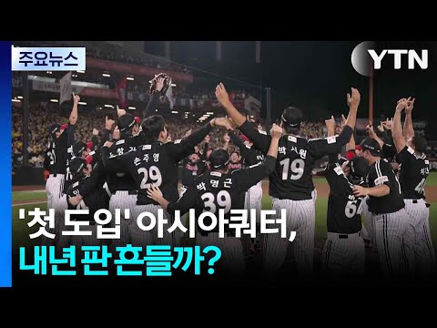 '첫 도입' 아시아쿼터, 내년 판 흔들까?