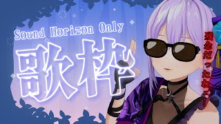 【サンホラ歌枠】黄昏の葬列…楽園パレードへようこそ【#朝ノ瑠璃】