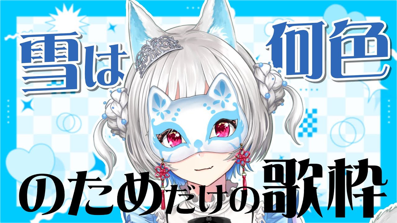【 #歌枠 】「雪は何色」を歌うためだけの歌枠 【 #VTuber / #白餅だんご】