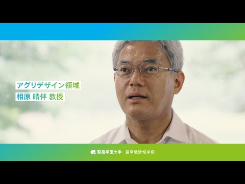 先端経営学科 「教員が語る農環境情報学類」農畜産物市場論研究室 相原晴伴教授