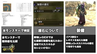 【MHWilds】光るお守り追加後(Ver1.021)の双剣装備検証と構成【ゆっくり解説】
