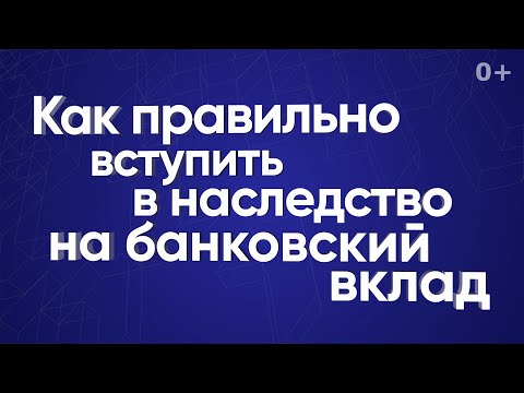 Как правильно вступить в наследство на банковский вклад