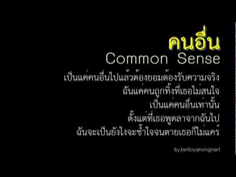 Common sense - คนอื่น