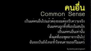 Common sense - คนอื่น