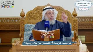 3770 - هل يجوز للزوجة أن تتصدق من مال زوجها؟ - عثمان الخميس
