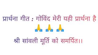 Download lagu प्रार्थना गीत : गोविंद मेरी यही प्रार्थना है।। ईशान भाटिया।। Govind Meri Yahi Prathna hai।। mp3