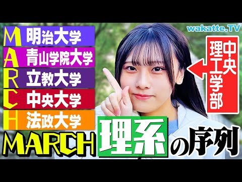 放射線技術学科 【なぜ中央を選んだ？】MARCH “理系” の序列！中央理工学部生に聞いてみた！【wakatte TV】#1179