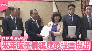 【財務省審議会】基礎的財政収支の確認・検証  片山財務相に来年度予算編成の提言提出