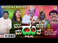 ಮುದುಕನ ಮದುವೆ - Mudukana Maduve  | Official Kannada Movie | Mallikarjun, Helan, Siddu | Jhankar Mus