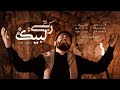 ربي لبيك | الرادود يوسف سعد العاملي