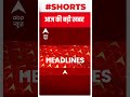 आपके लिए जरूरी हर बड़ी खबर देखिए फटाफट अंदाज में | Top News | Latest News | Breaking News | #shorts - Video