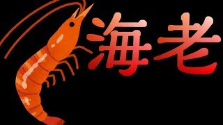 ファルコン竹田のPUBG【エビの戦い】