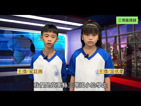 祖孫共學-三灣風情錄的圖片影音連結
