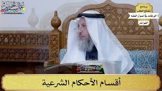 5 - أقسام الأحكام الشرعية - عثمان الخميس