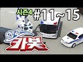 헬로카봇 시즌4 모아보기 11 15화