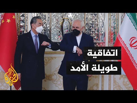 ما أهمية اتفاقية التعاون الاستراتيجي بين الصين وإيران؟