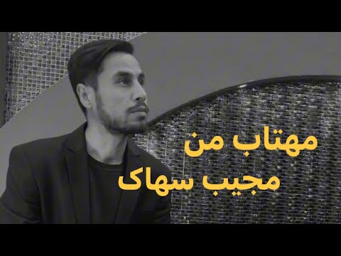 Mahtaab Maan | Mojeeb sahak | Live performance |   | مجیب سهاک | مهتاب من|   |