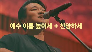 예수 이름 높이세 (Live)ㅣ예수전도단 화요모임