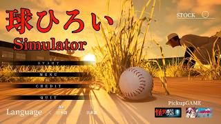 ひろくんの球ひろいSimulator (2026/09/19)