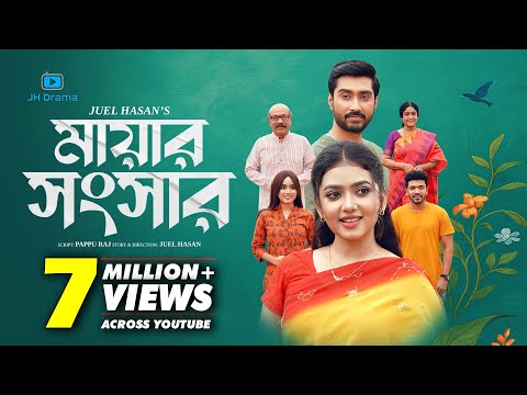Mayar Shongshar | মায়ার সংসার | Afjal Sujon | Athena Adhikary | Juel Hasan | Bangla Natok 2025
