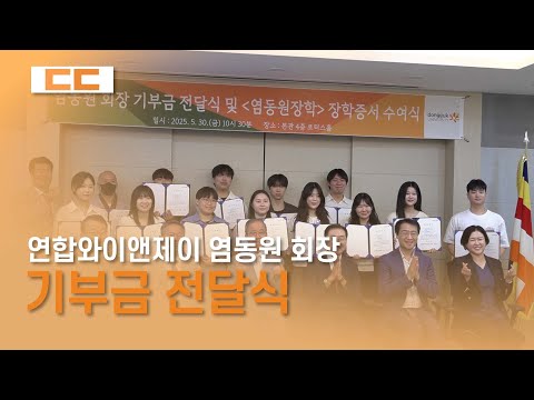 연합와이앤제이 염동원 회장 기부금 전달식 및 장학 증서 수여식