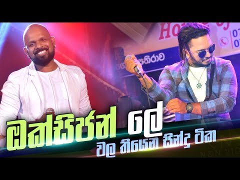 කා වැදිලම තියෙන ඔක්සිජන් ටික Oxygen very best all the time