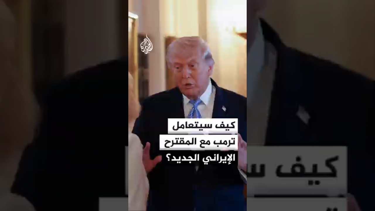 فيديو | نيويورك تايمز تنقل عن مصادر عدم رضا ترمب عن المقترح الإيراني الجديد