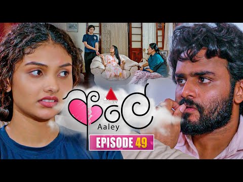 Aaley (ආලේ) | Episode 49 | 09th January 2026 | Sirasa TV