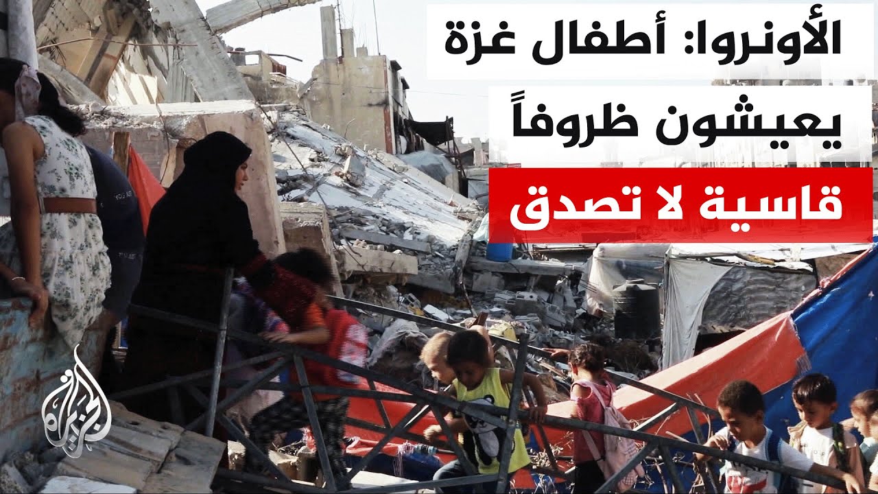 الأونروا: أطفال غزة يعيشون ظروفا قاسية لا تصدق