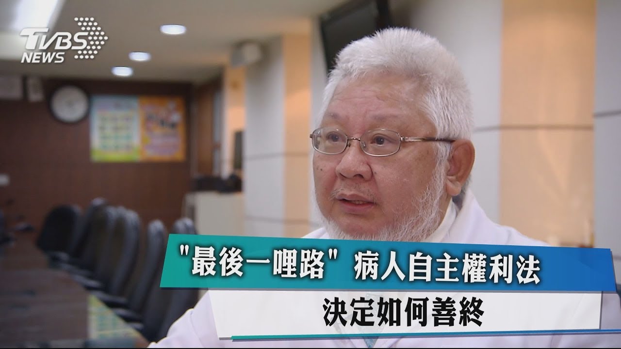 「最後一哩路」病人自主權利法 決定如何善終