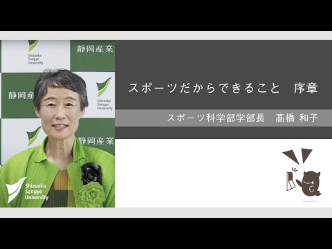 スポーツだからできること-序章-【髙橋和子 スポーツ科学部長】