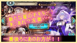【クリプトラクト】召喚祭９０連！！新たな星の子ツクナ欲しい！おっと、あそこに見えるのは・・・。