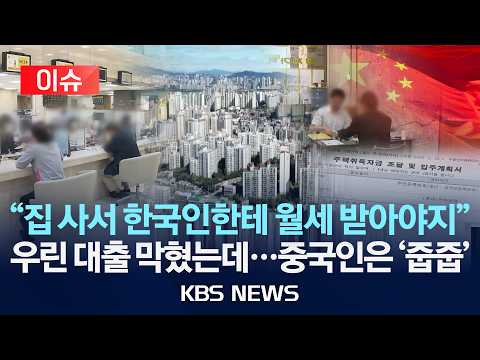 [이슈] "집 사서 한국인한테 월세 받아야지"/우린 대출 막혔는데…중국인은 '줍줍'/2026년 9월 16일(수)/KBS
