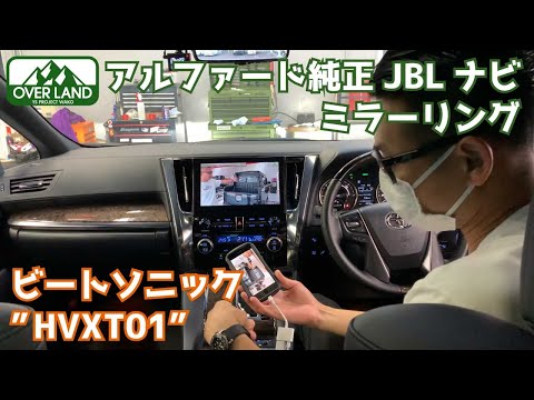 【ビートソニック】アルファード純正JBLナビで様々な映像入力を楽しむ！ビートソニック\HVXT01\を取付け。
