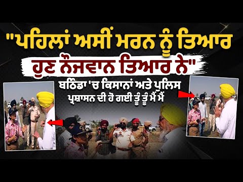 Farmers and Police Clash in Bathinda: Youth Now Leading the Protest