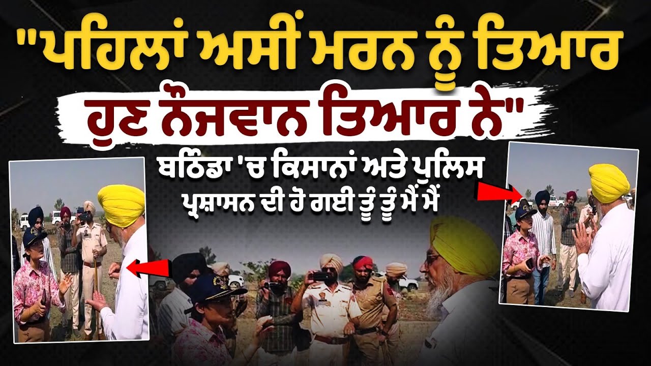 Farmers and Police Clash in Bathinda: Youth Now Leading the Protest Farmers and Police Clash in Bathinda: Youth Now Leading the Protest