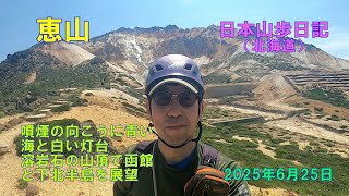 恵山 （北海道）　【北海道百名山】　日本山歩日記　2025年6日25日