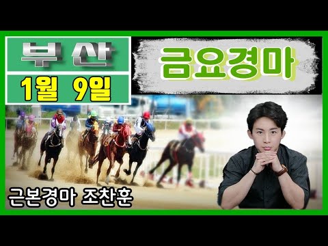 1/9부산-금요 조찬훈-경마예상