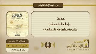 حديث: «إذا جاء أحدكم خادمه بطعامه فليجلسه»