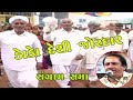 Dekho Desi Jordar Ll Sangram Sama Ll ડોકો દેશી જોરદાર સંગ્રા