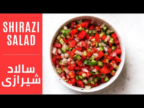 How to make Shirazi salad: Persian cucumber and tomato salad | سالاد شیرازی