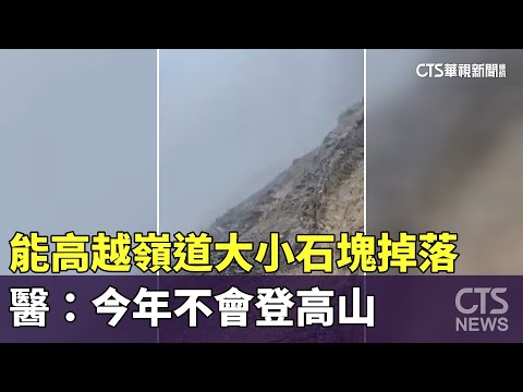 能高越嶺道大小石塊掉落　醫：今年不會登高山