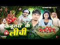 कबूतरी के लीची Kabutari Ke Lichi Comedy Video Mani Meraj Vines Azad Diwana V