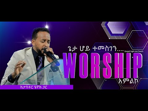 2022 ልዩ የአምልኮ ጊዜ - ጌታ ሆይ ተመስገን - ከዘማሪ  ፓ/ር ኔኖክ ሀይሉ ጋር - Singer pastor henoc haylu 2022/2014