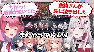 ライブで感動して泣いたことを押し付け合うのぞめる【石神のぞみ/倉持めると/鏑木ろこ/五十嵐梨花/獅子堂あかり/ソフィア・ヴァレンタイン/小清水透/いでぃおす/にじさんじ切り抜き】