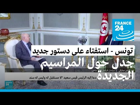 ما ردود الفعل في تونس بعد إصدار الرئيس سعيد للمراسيم الجديدة؟