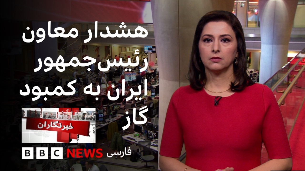 خبرنگاران:  کمبود گاز طبیعی در زمستان امسال؛ پرونده زنان معترض محکوم به اعدام